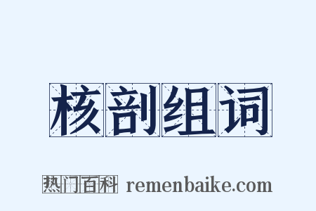 核剖组词是什么意思的图片